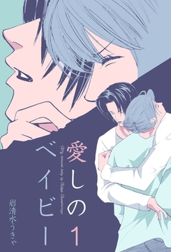 愛しのベイビー　1 [グループ・ゼロ]