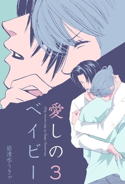 愛しのベイビー　3 [グループ・ゼロ]