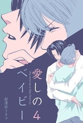 愛しのベイビー　4 [グループ・ゼロ]