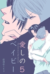 愛しのベイビー　5 [グループ・ゼロ]