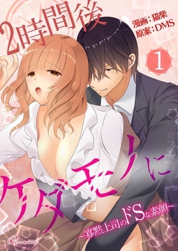 2時間後ケダモノに～寡黙上司のドSな素顔～（フルカラー） 1 [シーモアコミックス]