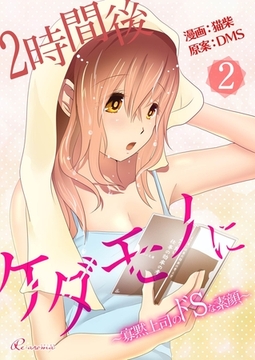 2時間後ケダモノに～寡黙上司のドSな素顔～（フルカラー） 2 [シーモアコミックス]