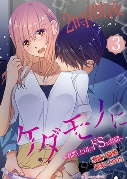 2時間後ケダモノに～寡黙上司のドSな素顔～（フルカラー） 3 [シーモアコミックス]