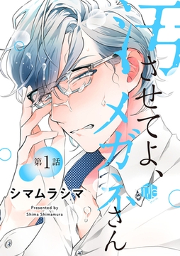 汚させてよ、メガネさん 第1話 [ブライト出版]