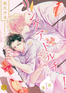 リングアドルチェ！ 第1話 [ブライト出版]