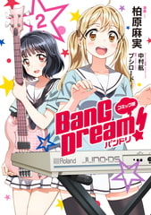 コミック版 BanG　Dream！2 [ブシロードワークス]
