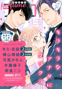 ラブコフレ　ｖｏｌ．21 perfume 【限定おまけ付】 [大誠社]