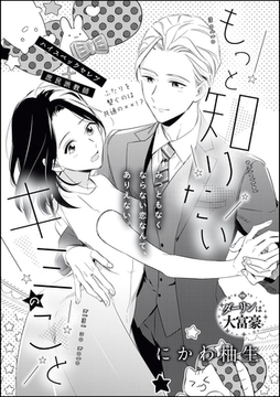 もっと知りたいキミのこと（単話版） [ぶんか社]