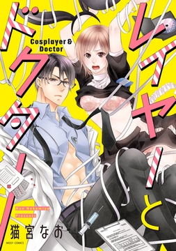 レイヤーとドクター [宙出版]