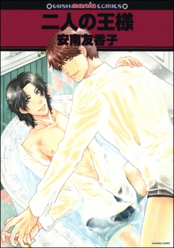 二人の王様 [海王社]