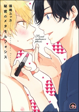 秘密のメタモルフォシス [海王社]