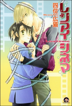 レンアイシネマ [海王社]