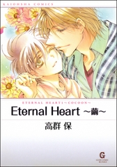 Eternal Heart～繭～ [海王社]