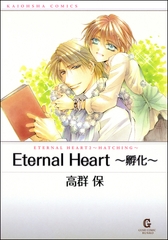 Eternal Heart～孵化～ [海王社]