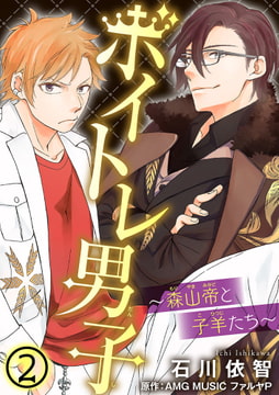 ボイトレ男子～森山帝と子羊たち～ 2巻 [秋水社ORIGINAL]