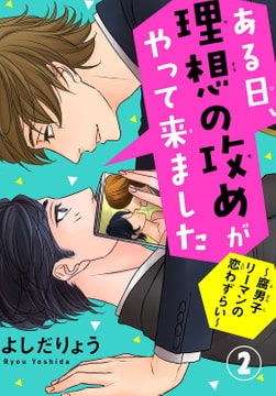 ある日、理想の攻めがやって来ました～腐男子リーマンの恋わずらい～ 2巻 [秋水社ORIGINAL]