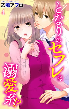 となりのセフレは溺愛系!? 4巻 [大都社/秋水社]