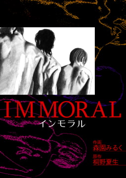IMMORAL-インモラル- [サード・ライン]