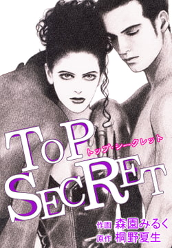 TOP SECRET-トップシークレット- [サード・ライン]