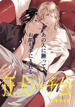 狂犬ハチ公　第１４話 [新書館]