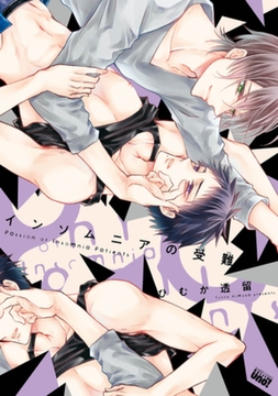 インソムニアの受難　【電子限定特典付き】 [竹書房]