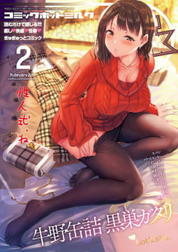 コミックホットミルク2019年02月号 [コアマガジン]