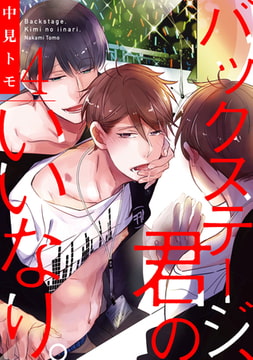 バックステージ、君のいいなり。【単話売】4 [ジュリアンパブリッシング]