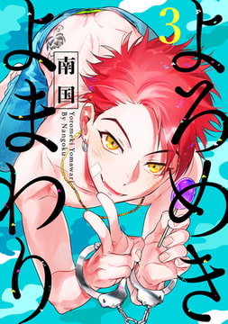 よろめきよまわり【単話売】3 [ジュリアンパブリッシング]