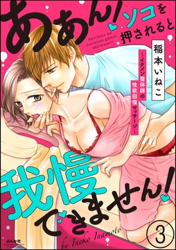 ああん！ソコを押されると我慢できません！～イケメン整体師の性欲回復マッサージ～（分冊版）　【第3話】 [ぶんか社]