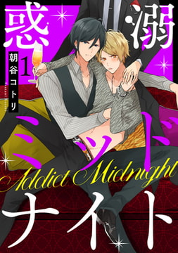 惑溺ミッドナイト【単話売】1 [ジュリアンパブリッシング]