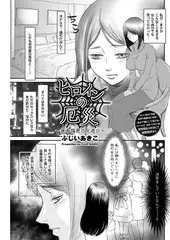 ヒロインの厄災～笹木瑞恵の火遊び～