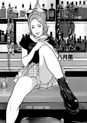 本当にあった たまらない話 第7話 ROCKIN' SEX
