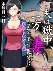 夫は獄中、一方妻は…～大家の息子に寝取られた人妻～（フルカラー） 7