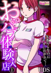 おっパブ体験入店～本番NGなのにナカに注がれて…～1