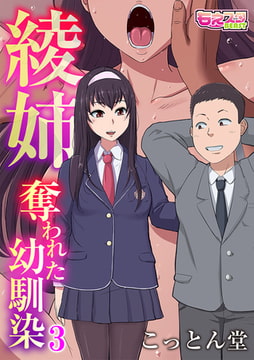 綾姉～奪われた幼馴染～3 [DEEPER-ZERO]