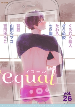 equal Vol.26 [笠倉出版社]