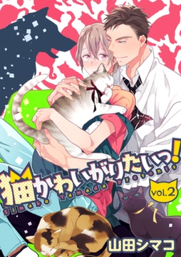 猫かわいがりたいっ！【分冊版】 2話 [笠倉出版社]