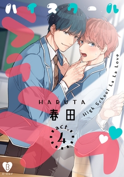 ハイスクールラララブ act.4 [ブライト出版]