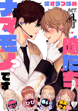 俺たちナマモノ？です act.4 [ブライト出版]