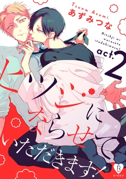 ヒツジにならせていただきます！ act.2 [ブライト出版]