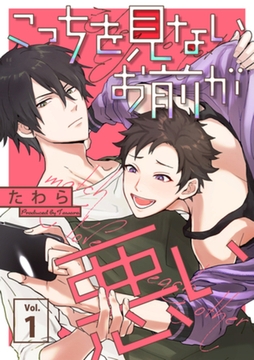 こっちを見ないお前が悪い【分冊版】 1話 [笠倉出版社]