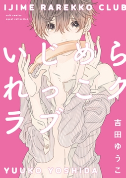 いじめられっこクラブ【電子限定描き下ろし付き】【コミックス版】 [笠倉出版社]