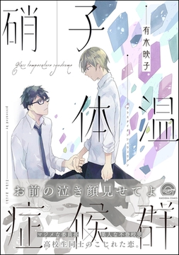 硝子体温症候群【電子限定かきおろし漫画付】 [海王社]