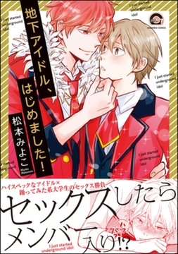 地下アイドル、はじめました！【電子限定かきおろし漫画付】 [海王社]