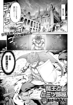 魔王とヒミツ部屋 [ジーオーティー]