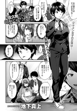 佐久間さんは可愛くなりたい。 [ジーオーティー]