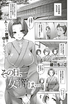 その日、女将は… [ジーオーティー]