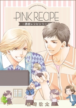 PINK RECIPE―誘惑レシピシリーズ― [リブレ]