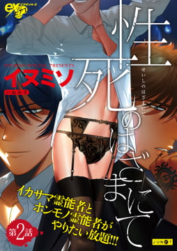 性死のはざまにて 第2話 [ジュネット]