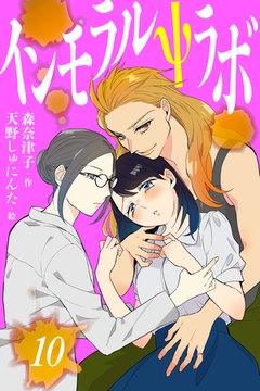 インモラルΨラボ 10巻〈女体の真理〉 [パルソラ]